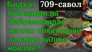 709.Бидъат тўйлардан ва байрамлардан келган овқатларни танавул қилиш жоизми?(Абдуллох Зуфар)