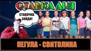 ПЕГУЛА - СВИТОЛИНА ПРОГНОЗ НА ТЕННИС WTA