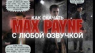 КАК СКАЧАТЬ MAX PAYNE 1 С ЛЮБОЙ ОЗВУЧКОЙ И БЕЗ БАГОВ