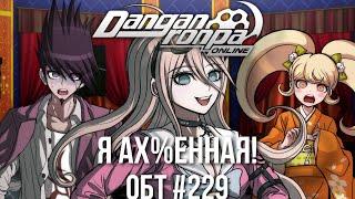 САМАЯ ПИЗ...ЗВЕЗДАТАЯ! или Миу Ирума как смысл жизни | Нарезка ОБТ #229  | Danganronpa Online