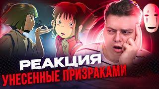 Унесённые призраками - РЕАКЦИЯ НА МУЛЬТФИЛЬМ