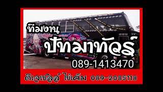 ดีเจเชลล์ ไข่เค็ม 089-2085118 ทีมงานปัทมาทัวร์ 27 ม.ค.2566