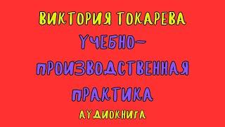 УПК / ВИКТОРИЯ ТОКАРЕВА / АУДИОКНИГА