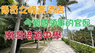 2024年6月26日悠閑峰景酒店（葡國領事官邸）南灣大馬路培道中學，八角亭水坑尾