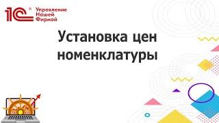 Установка цен номенклатуры в 1С УНФ