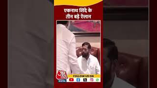 एकनाथ शिंदे के तीन बड़े ऐलान | Eknath Shinde | Maharashtra New CM | #shorts