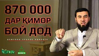 870 000 дар қимор бой дод