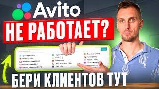 Где Найти КЛИЕНТОВ, Если АВИТО Не РАБОТАЕТ? Это ФАКТ, о котором МОЛЧАТ КОНКУРЕНТЫ!