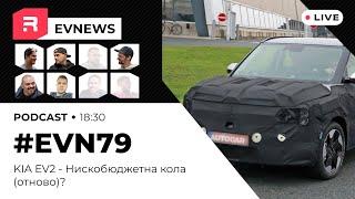 #EVNews - 05.11 - EVN79 - KIA EV2  - Нискобюджетна кола, отново?