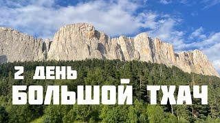 Большой Тхач 2 день. Поход по Кавказу. Колокольня. Балаган Ветреный. Перевал Большой Тхач.