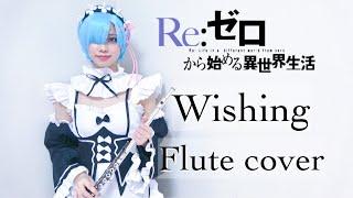 【コスフルート】Re:ゼロから始める異世界生活 挿入歌『Wishing』コスプレして演奏してみた(Re:Zero -Starting Life in Another World-Wishing)