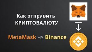 Как отправить криптовалюту с МетаМаск на Бинанс | Перевод крипты с MetaMask на Binance