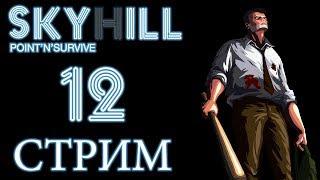 SkyHill - Прохождение игры на русском - Четвертая и Пятая попытка - Стрим 16.01.18 [#12] Финал | PC