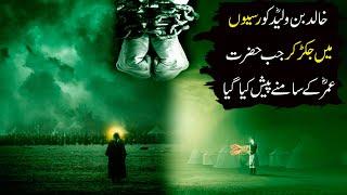 Hazrat Khalid Bin Waleed aur Hazrat Umar Farooq ka Qissa