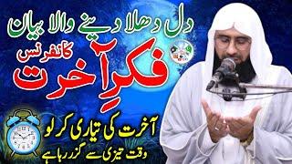 Fikr-e-Akhrait Conference | Beautiful New Byan By | Hazrat Molana Allama Ahmad Jamshed Khan Shab.