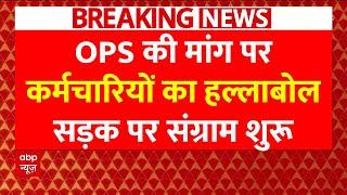 OPS Pension Scheme LIVE : पुरानी पेंशन योजना की मांग को लेकर सड़क पर उतरे कर्मचारी । OPS Vs NPS