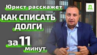 Юрист онлайн - пошагово Процедура Банкротства ФИЗ ЛИЦ \ Как НЕ платить кредит, списать долги ЗАКОННО