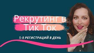 Рекрутинг в тик ток. Бомбический рекрутинг без спама.