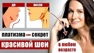 Платизма - красивая шея и молодое лицо - взаимосвязь и упражнения