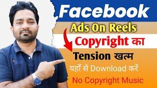 Facebook Ads on Reels पे Copyright कि Tenson खत्म | facebook copyright free music | Download |