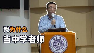 我为什么当中学老师？李永乐老师清华大学演讲