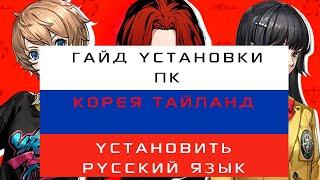 КАК СКАЧАТЬ ПК КЛИЕНТ И СДЕЛАТЬ РУССКИЙ ЯЗЫК В ИГРЕ Persona 5: The Phantom X .