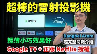 這台當貝雷射投影機也太厲害了吧！內建 Google TV & 正版 Netflix 授權！小小一台居然有 1200 ISO 的亮度，畫質也很好，真是太讓人心動了！Dangbei Atom 超完整開箱！