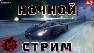 Asphalt 9 LIVE: Ночной стрим без правил