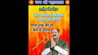 12 january pradosh upay pradeep mishra / प्रदोष उपाय पंडित प्रदीप मिश्रा / प्रदोष उपाय #shots