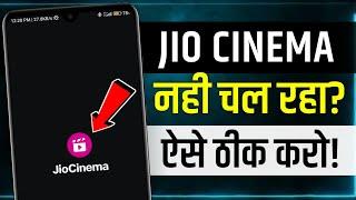 Jio Cinema App Not Opening | jio cinema app not working | jio cinema nahi chal raha hai | jio cinema
