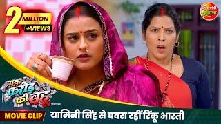 यामिनी सिंह से घबरा रहीं रिंकू भारती | #Yamini Singh | New Bhojpuri #Movie Clip | Ek Karor Ki Bahu