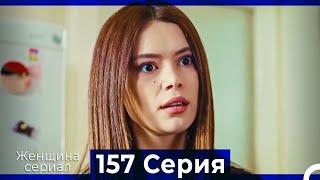 Женщина сериал 157 Серия (Русский Дубляж)