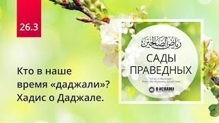 26.3 Кто в наше время «даджали»? Хадис о Даджале | Сады праведных. Ринат Абу Мухаммад