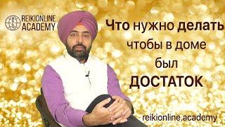 Что нужно делать, чтобы в доме был достаток? - Харприт Сингх Хира