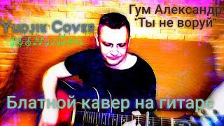 Александр Гум "Ты не воруй" Необычный кавер на гитаре.(Yudjik Cover) #блатняк #шансон #гитара #песня