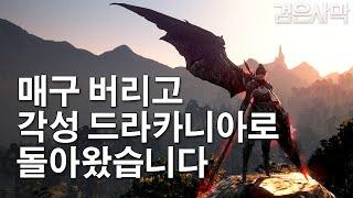 [검은사막BDO, Black Desert Online] - 각성 드라카니아로 돌아왔습니다