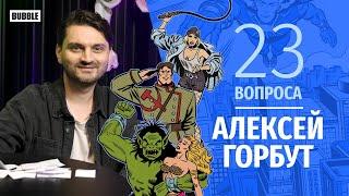 23 вопроса I Алексей Горбут I Художник BUBBLE Comics