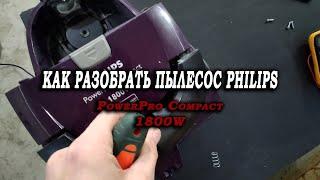 КАК РАЗОБРАТЬ ПЫЛЕСОС PHILIPS