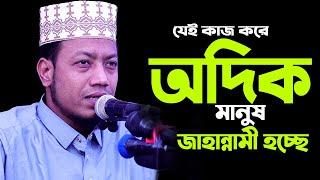 জাহান্নামীদের পরিচয়  । amir hamza waz I নতুন ওয়াজ মুফতী আমির হামজা I Amir Hamza