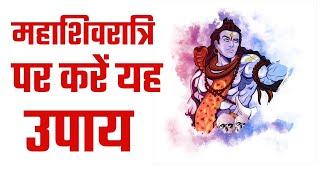 महाशिवरात्रि 2021 :महाशिवरात्रि पर करें यह उपाय  | Shivratri ke Upay | maha shivaratri puja 2021