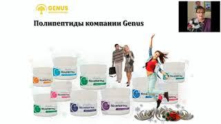 #Genus #Wellness #Energy. #Жить. Полипептиды. Анна Плахова.