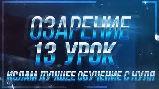 Ислам обучение урок 13 / Религия Аллаха с нуля / Лекция об основах Ислама / Мышление мусульманина