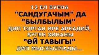 "АПЕЛЬСИН ТӨСЕНДӘГЕ ШАРФ" МАТУР ХИКӘЯ ГӨЛФИЯ ГАЯН ТӘРҖЕМӘСЕ #читаетгузельяппарова #гузельяппарова