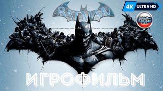 ИГРОФИЛЬМ Batman: Arkham Origins  Полное Прохождение Без Комментариев На Русском