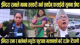 indira ranaले मानब तस्करी गर्न सक्दैन् फसाईयो Sumana Shrestha,  न्युरोड फुटपाथ तनाबग्रस्त balen Shah