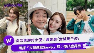 吳宗憲解約小優！轟她是「女版黃子佼」再提「大鶴造謠Sandy」怒：你什麼貨色【Yahoo TV #娛樂星聞】#吳宗憲 #小優