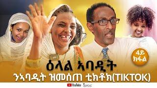 ዕላል ኣባዲት ንኣባዲት ዝመሰጠ ቲክቶክ ( TIKTOK ) 4ይ ክፋል # New Eritrean Video 2024