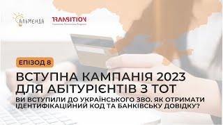 Вступ 2023:  #8 Як отримати ідентифікаційний код та банківську довідку?