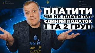 А чи дійсно ФОП 1 та 2 груп можуть не платити Єдиний податок з квітня і до кінця дії воєнного стану?