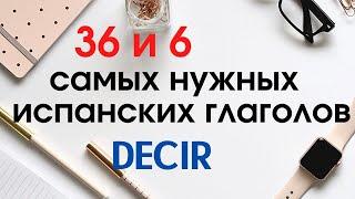 Испанский язык. Самые нужные глаголы. Глагол DECIR.